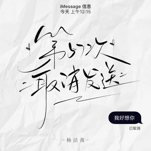 Album cover art for 第57次取消发送
