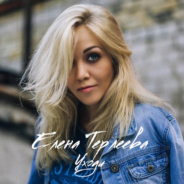 Album cover art for Уходи