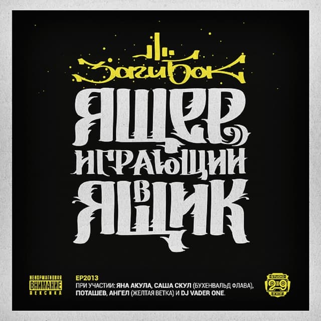 Album cover art for Ящер, играющий в ящик
