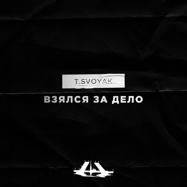Album cover art for Взялся за дело