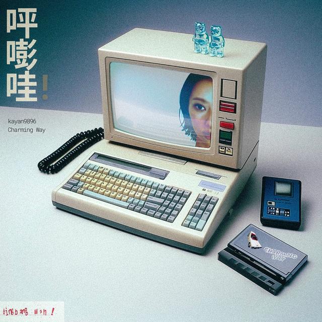 Album cover art for 呯嘭哇！