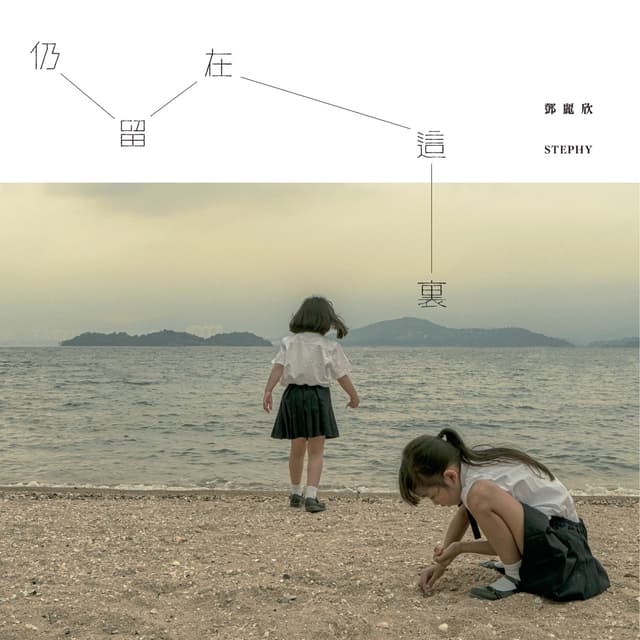 Album cover art for 仍留在這裏