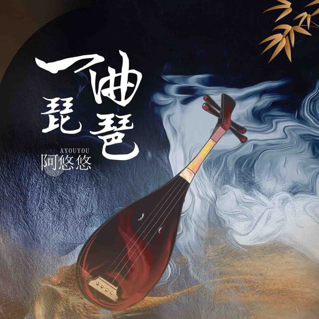 Album cover art for 一曲琵琶