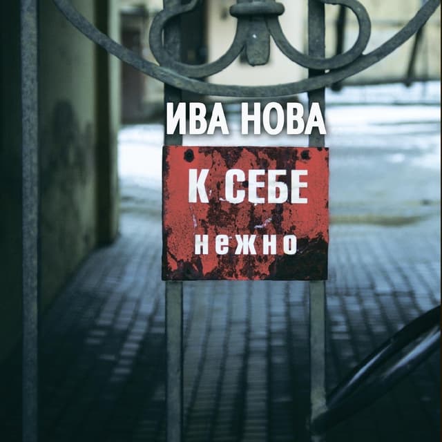 Album cover art for К Себе Нежно