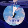 不灵不灵 (Bu Ling Bu Ling)
