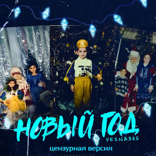 Album cover art for Новый год (Цензурная версия)