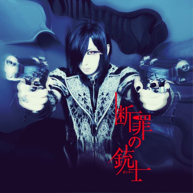Album cover art for 断罪の銃士