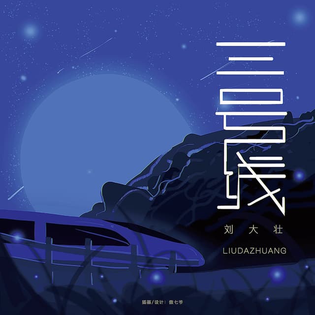 Album cover art for 三号线