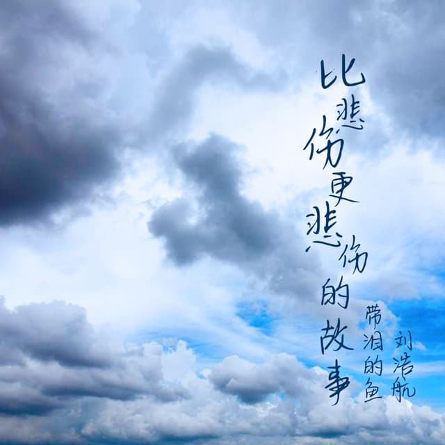 Album cover art for 比悲伤更悲伤的故事