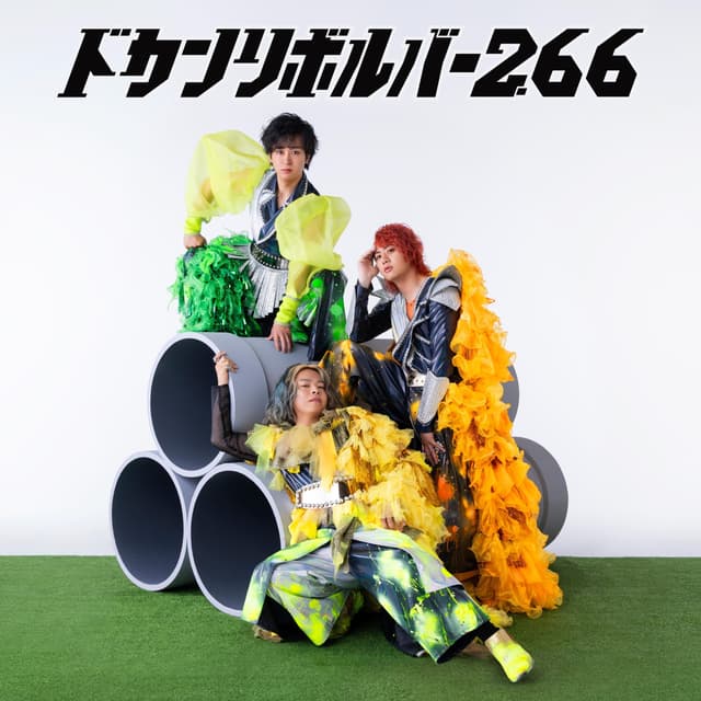 Album cover art for ドカンリボルバー2.66