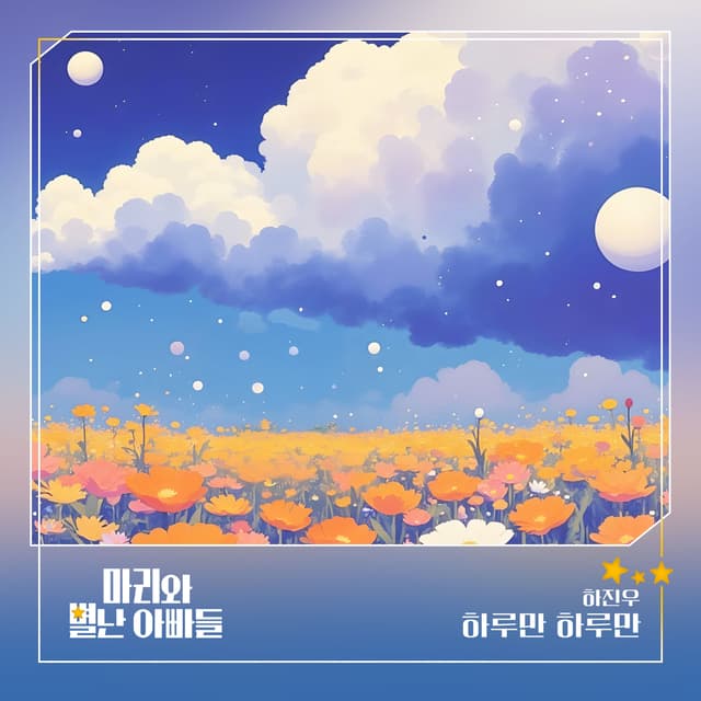 Album cover art for 마리와 별난 아빠들 (Original Television Soundtrack) Pt.20