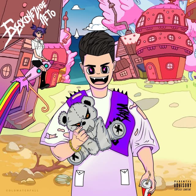 Album cover art for Бесконечное лето