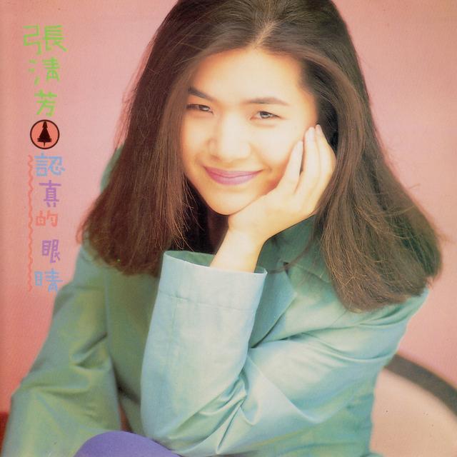 Album cover art for 認真的眼睛