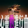 心靈的進行曲
