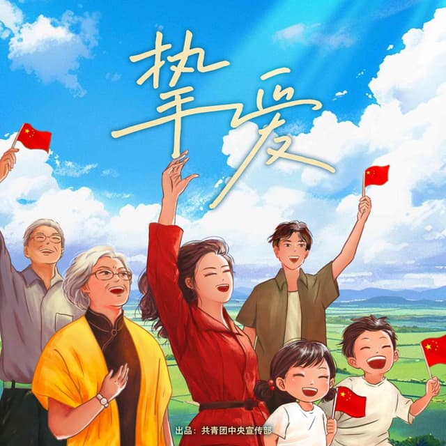 Album cover art for 挚爱