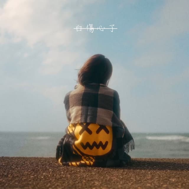 Album cover art for 白傷心了
