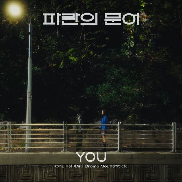 Album cover art for You (Original Webdrama Soundtrack from "Blue Octopus")