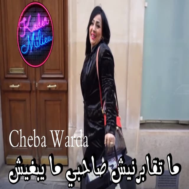 Album cover art for ماتقبرنيش صاحبي ما يبغيش - Single