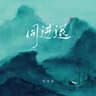 同进退 [合唱版]