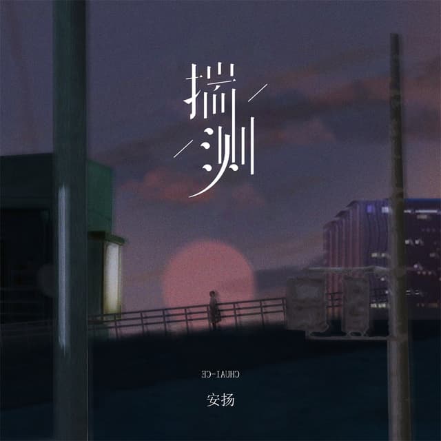 Album cover art for 揣测