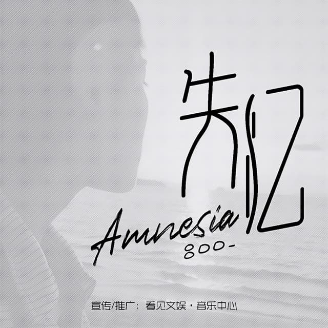 Album cover art for 失忆 (正式版)