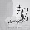失忆 (Shi Yi)