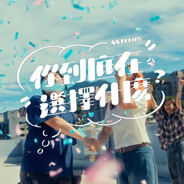 Album cover art for 你到底在選擇什麼