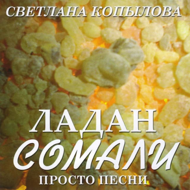 Album cover art for Ладан Сомали