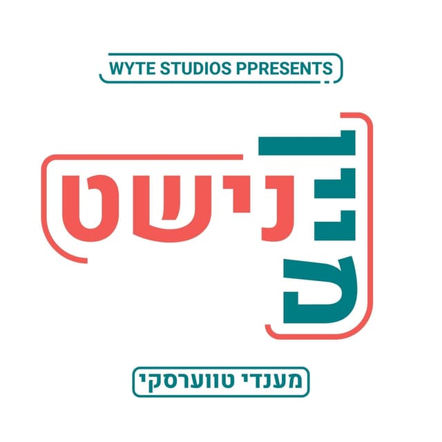 Album cover art for מיין נישט