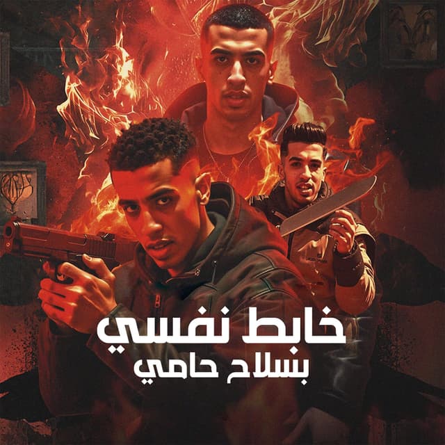 Album cover art for خابط نفسي بسلاح حامي