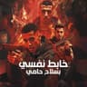 خابط نفسي بسلاح حامي (Khabet Nafsy Beslah Hamy)