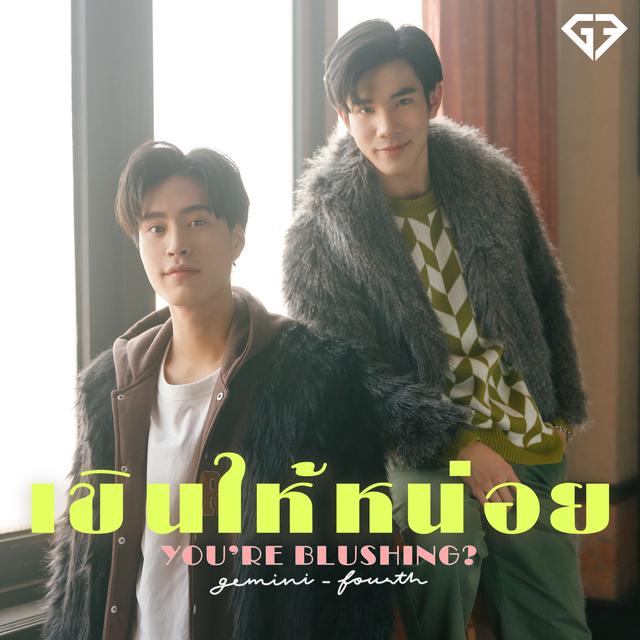 Album cover art for เขินให้หน่อย