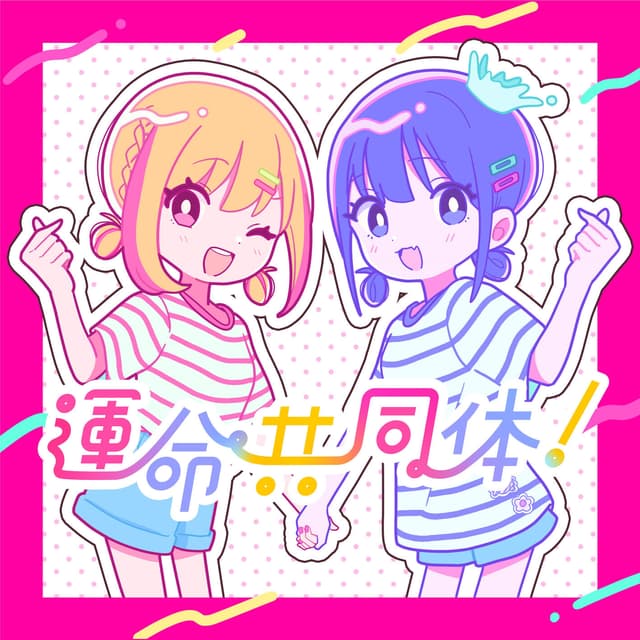 Album cover art for Unmei Kyoudoutai!