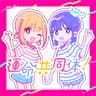 運命共同体! (Unmei Kyoudoutai!)