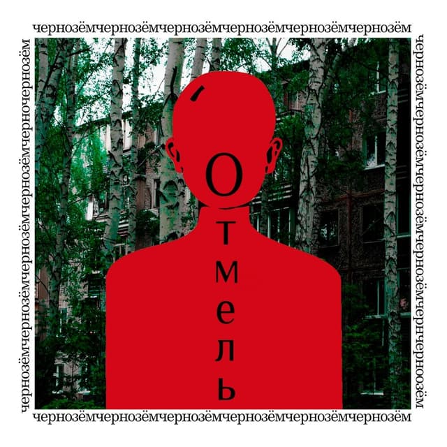Album cover art for Чернозём