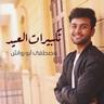 تكبيرات العيد (Takbirat Al-Eid)