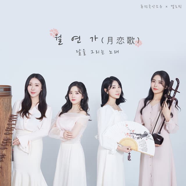 Album cover art for 월연가(月恋歌)