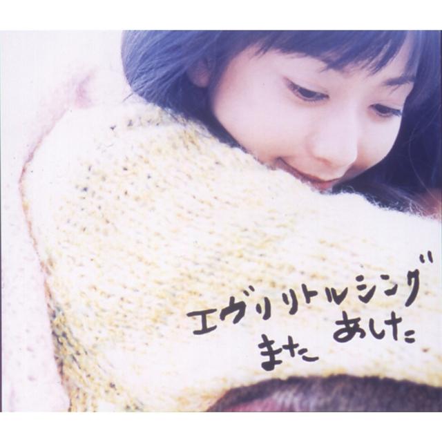 Album cover art for また あした