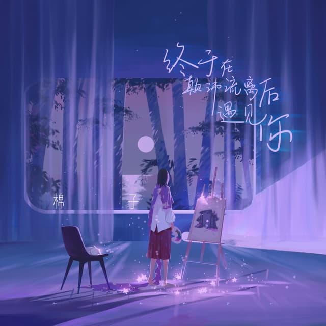 Album cover art for 终于在颠沛流离后遇见你