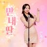 맏내딸