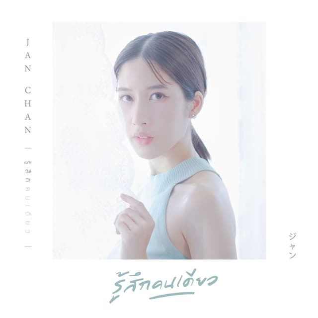 Album cover art for รู้สึกคนเดียว