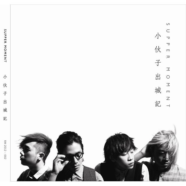 Album cover art for 小伙子出城记