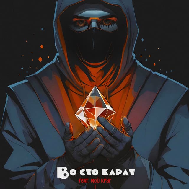 Album cover art for Во сто карат