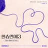 미련하다 Love remnants (Love remnants)