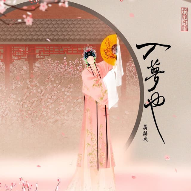 Album cover art for 入梦也