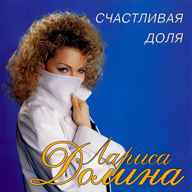 Album cover art for Счастливая Доля