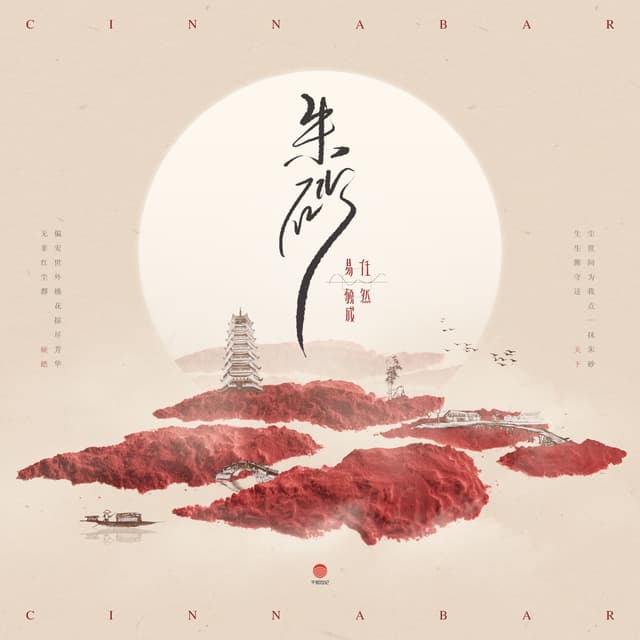 Album cover art for 朱砂