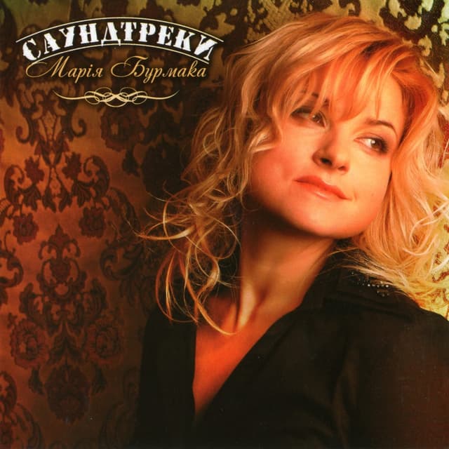 Album cover art for Саундтреки