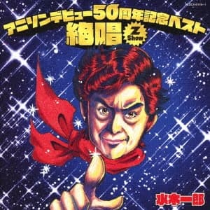 Album cover art for アニソンデビュー50周年記念ベスト「絶唱-Z Show-」