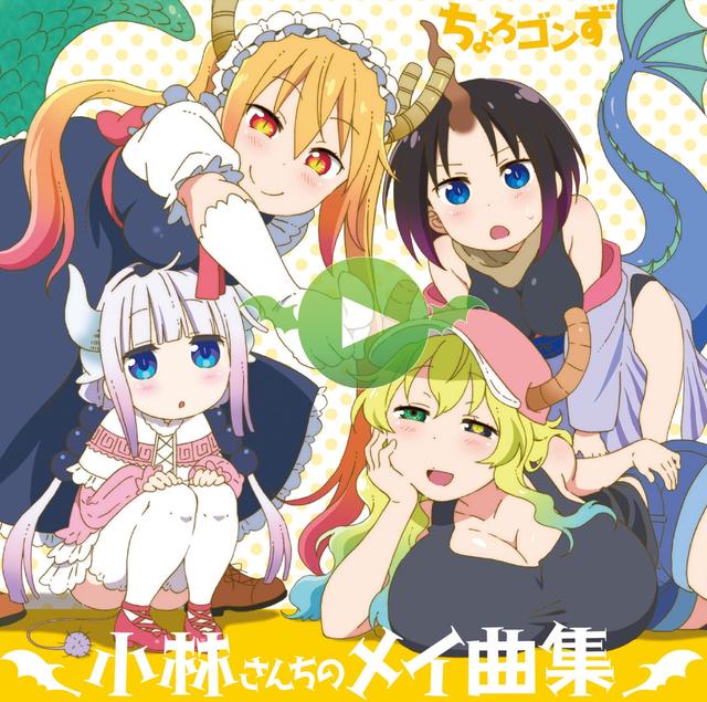 Album cover art for TVアニメ『小林さんちのメイドラゴン』キャラクターソングミニアルバム「小林さんちのメイ曲集」